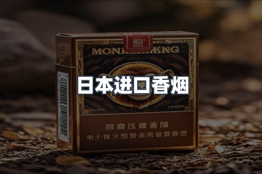 日本香烟系列